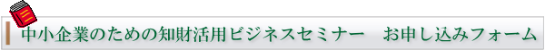 セミナー参加お申込みフォーム