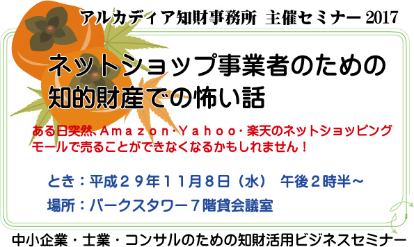 ネットショップ事業者のための知的財産での怖い話 アルカディア知財事務所
