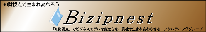 知財視点で生まれ変わろう　bizipinest