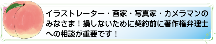 イラストレーター・画家・写真家・カメラマンのみなさま！損しないために契約前に著作権弁理士への相談が重要です！ アルカディア知財事務所