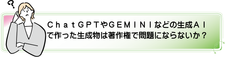 ChatGPTで作ったものは著作権上で問題ないか？アルカディア知財事務所