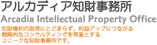 アルカディア知財事務所　大阪市難波