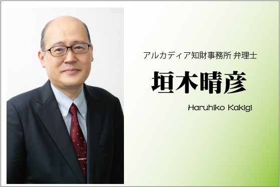 アルカディア知財事務所大阪 垣木晴彦