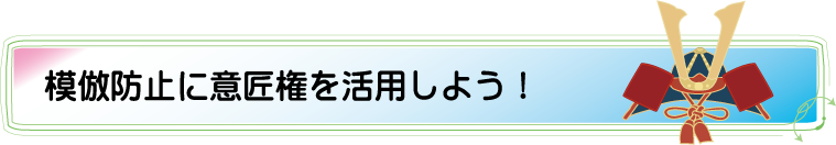 模倣防止に意匠権を活用しよう！アルカディア知財事務所