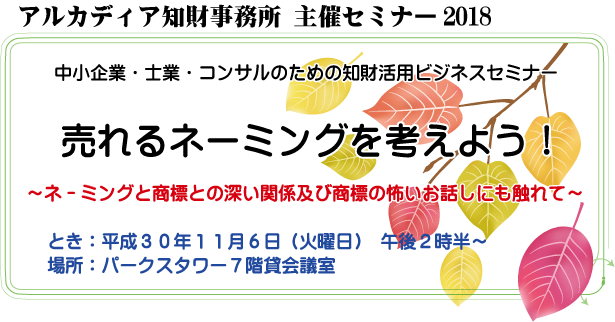 2018年11月6日アルカディア知財事務所主催セミナー