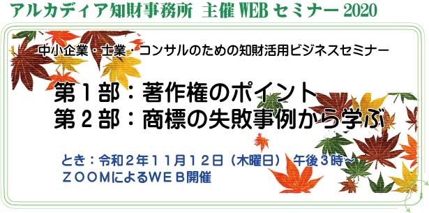 2020年11月12日アルカディア知財事務所主催セミナー